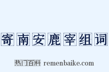 寄南安鹿宰组词是什么意思的图片